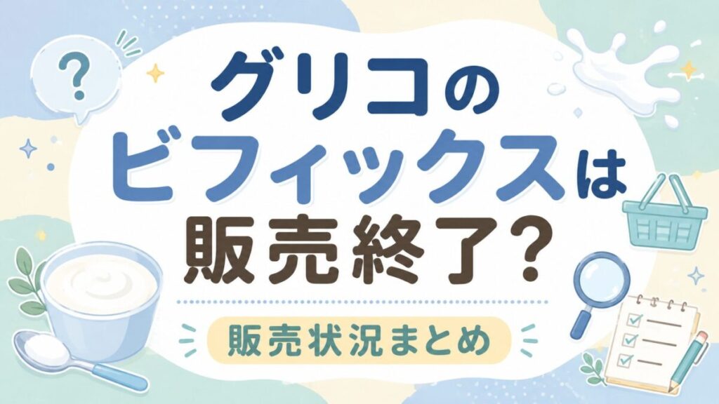 グリコのビフィックスは販売終了?販売状況まとめ
