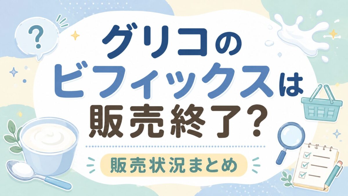 グリコのビフィックスは販売終了?販売状況まとめ