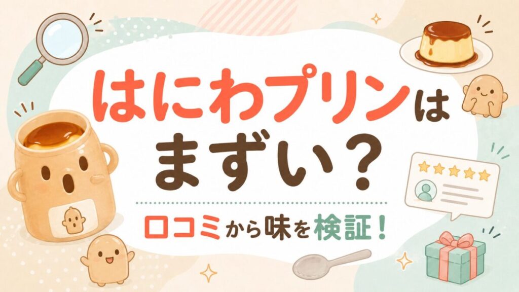はにわプリンはまずい?口コミから味を検証!