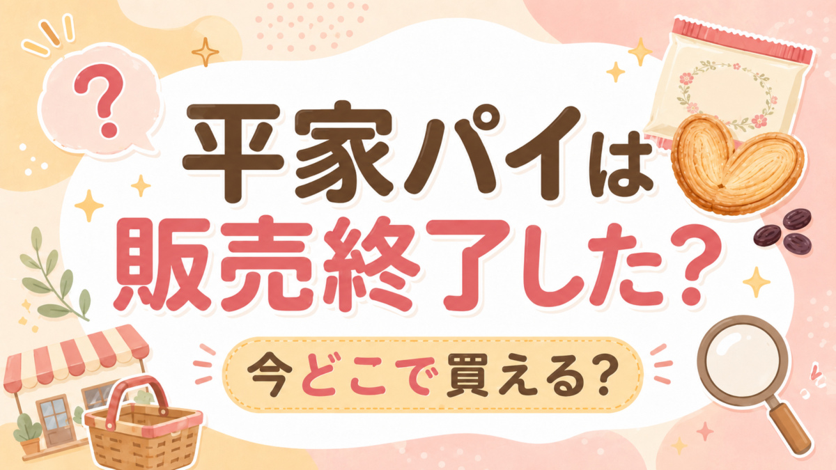 平家パイは販売終了した？今どこで買える？
