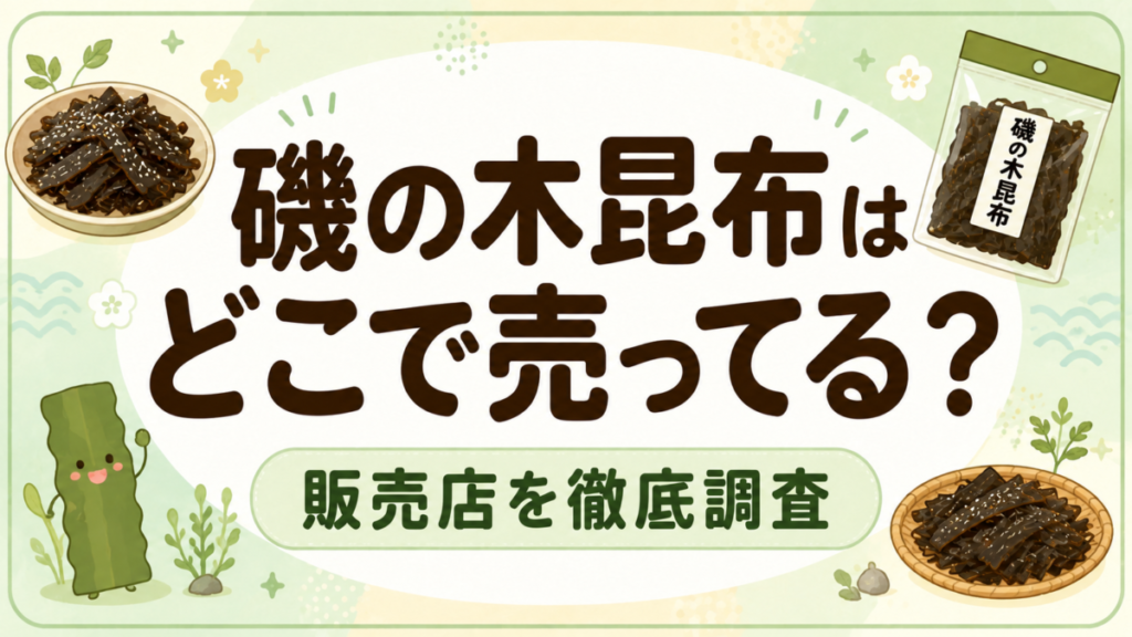 磯の木昆布はどこで売ってる？販売店を徹底調査