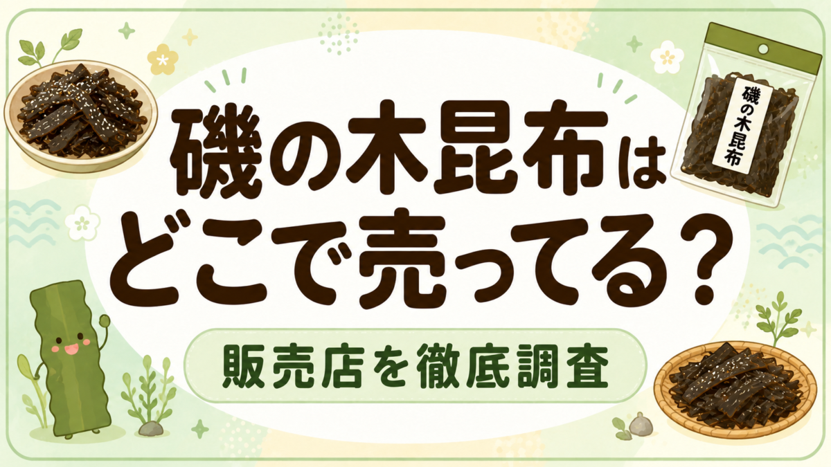 磯の木昆布はどこで売ってる?販売店を徹底調査