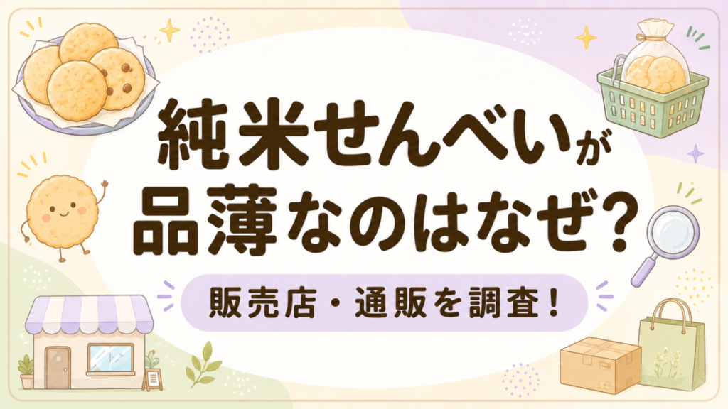 純米せんべいが品薄なのはなぜ?販売店・通販を調査