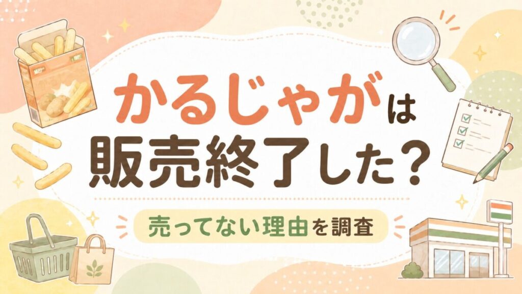 かるじゃがは販売終了した?売ってない理由を調査