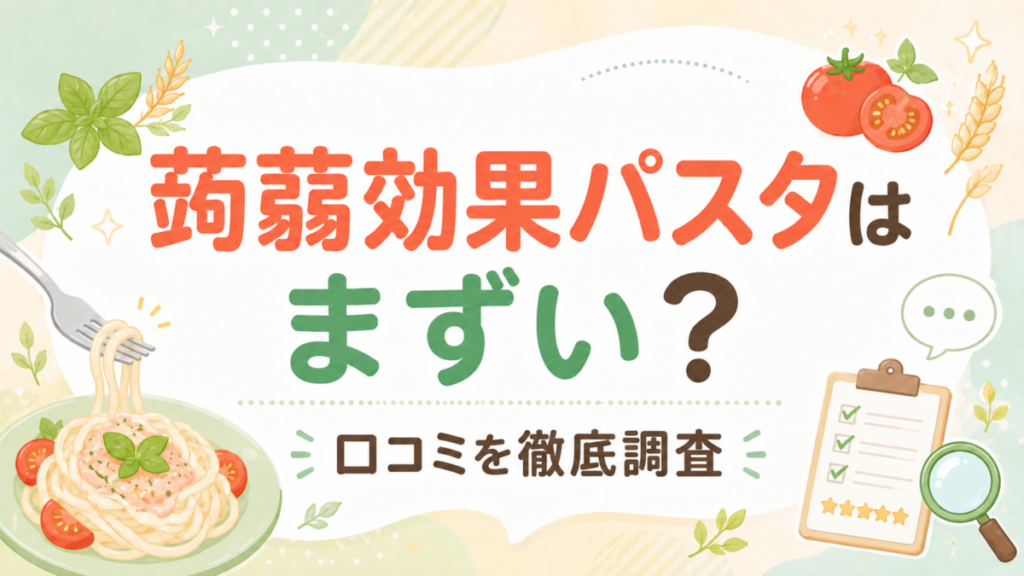 蒟蒻効果パスタはまずい？口コミを徹底調査