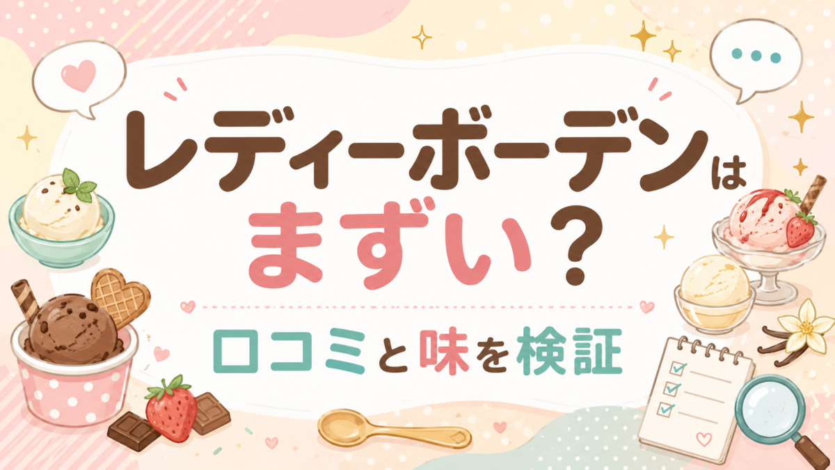 レディー ボーデン まずい