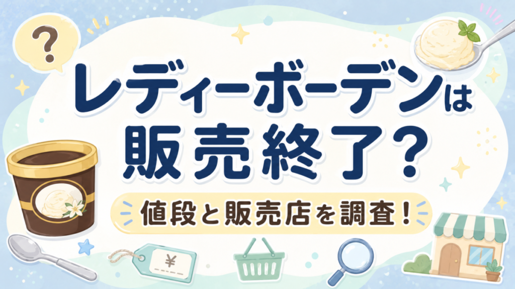レディーボーデンは販売終了？値段と販売店を調査！