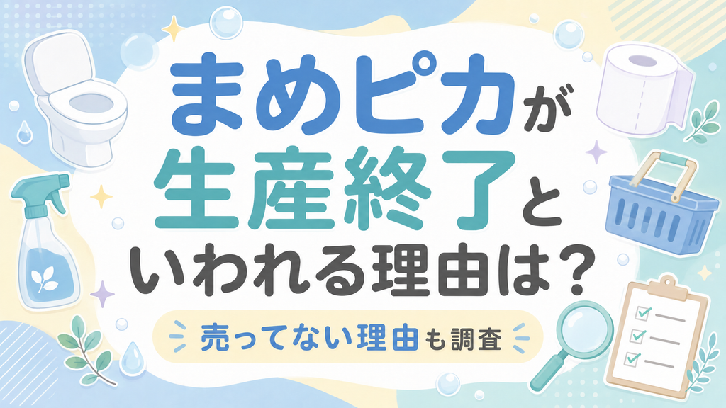 まめピカが生産終了といわれる理由は？売ってない理由も調査