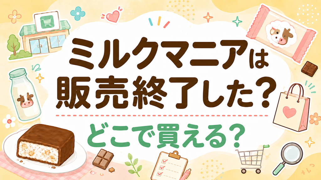 ミルクマニアは販売終了した？どこで買える？