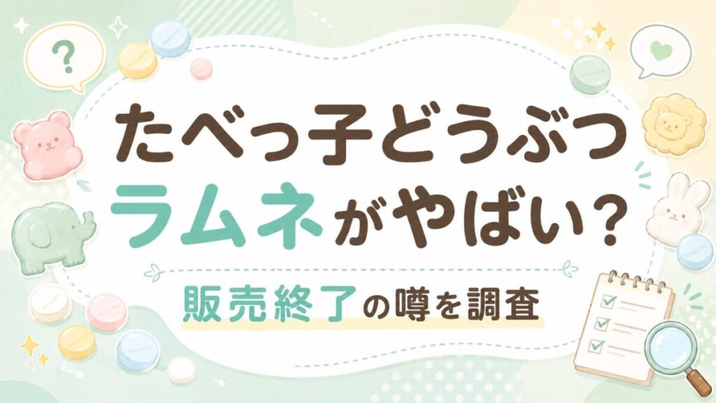 たべっ子どうぶつラムネがやばい?販売終了の噂を調査