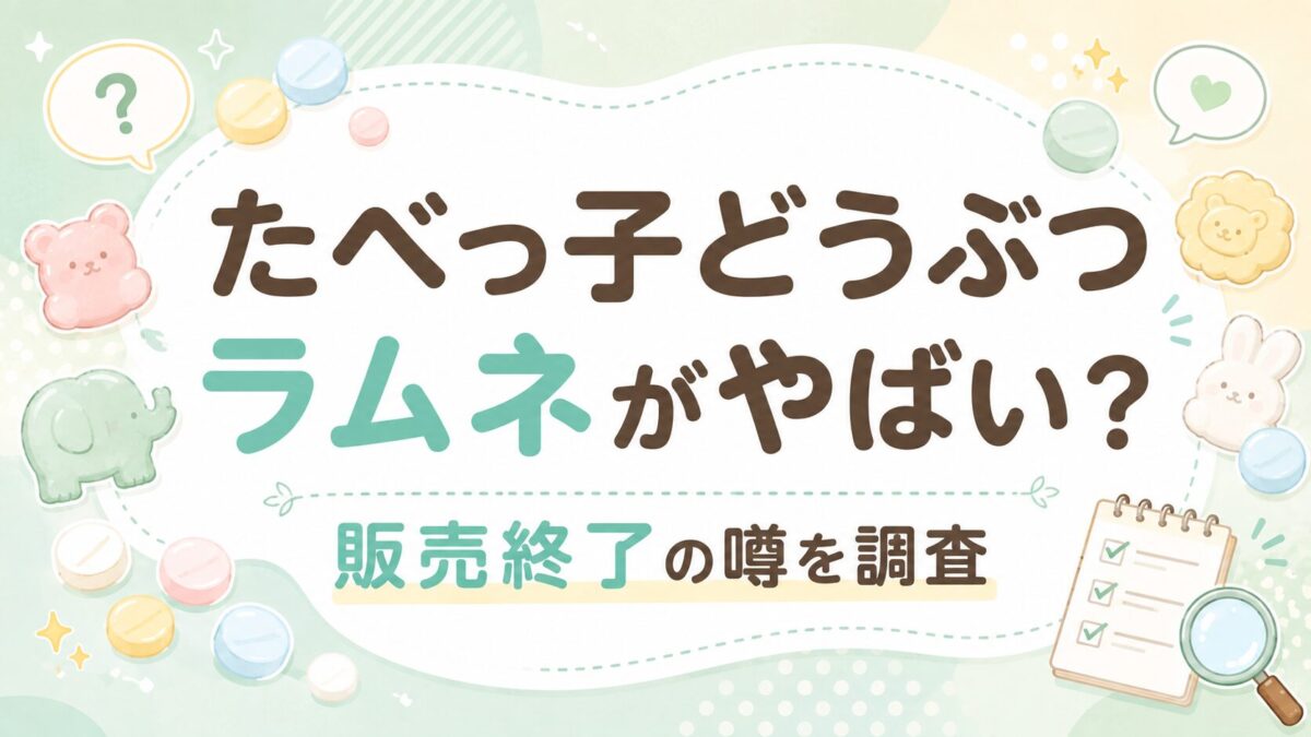 たべっ子どうぶつラムネがやばい?販売終了の噂を調査