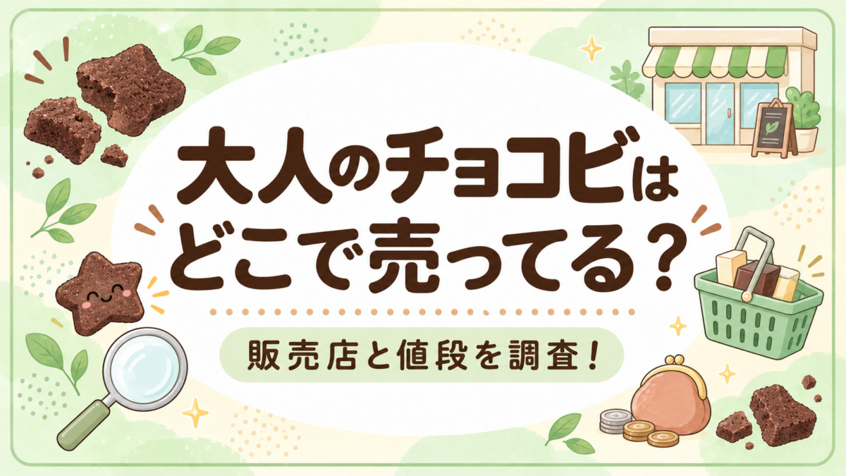 大人のチョコビはどこで売ってる？販売店と値段を調査！