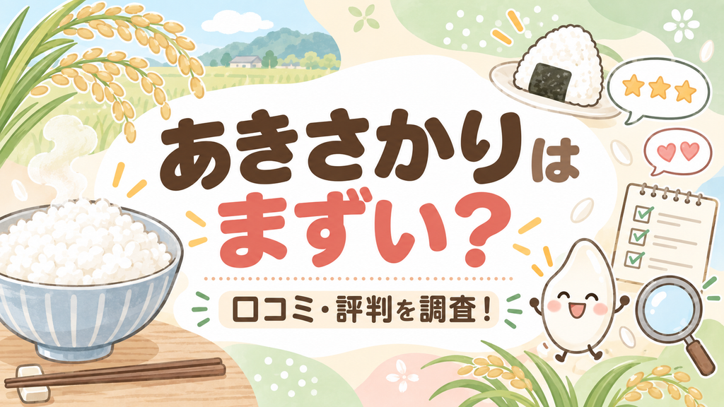 あきさかりはまずい？口コミ・評判を調査！