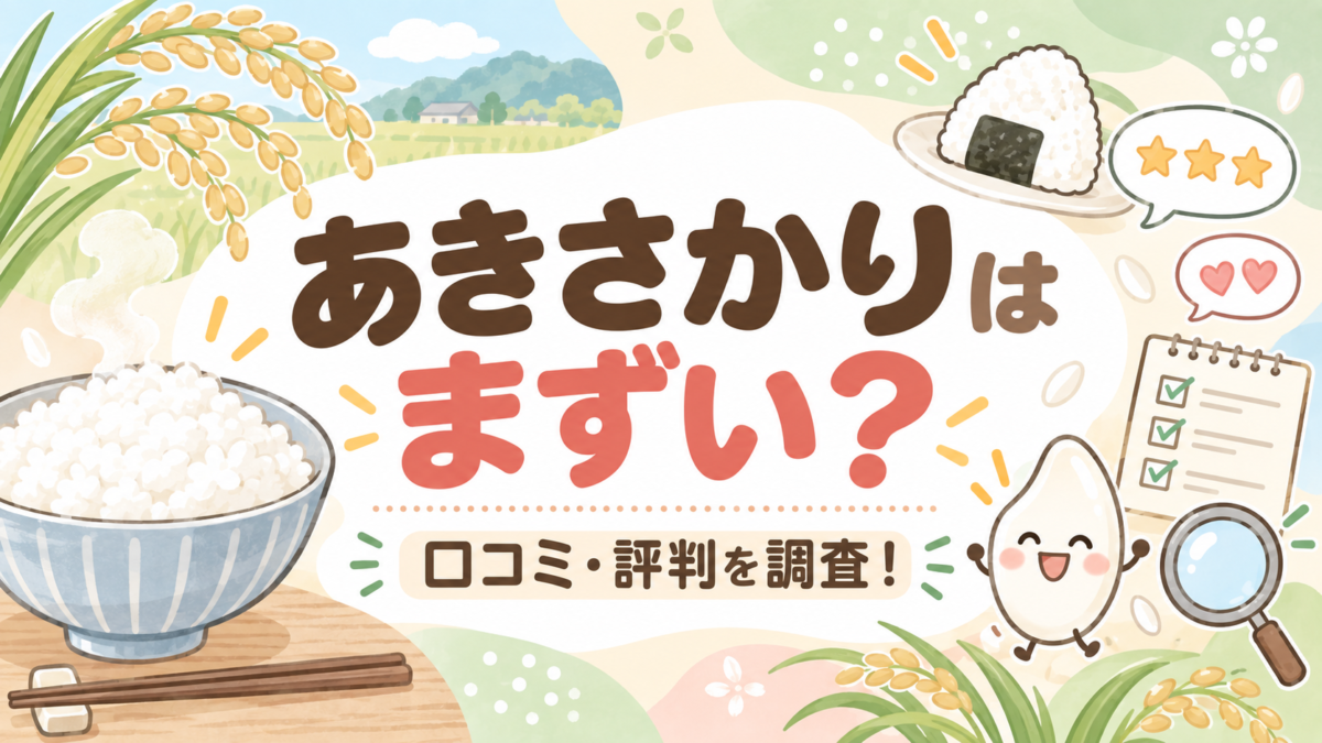 あきさかりはまずい？口コミ・評判を調査！