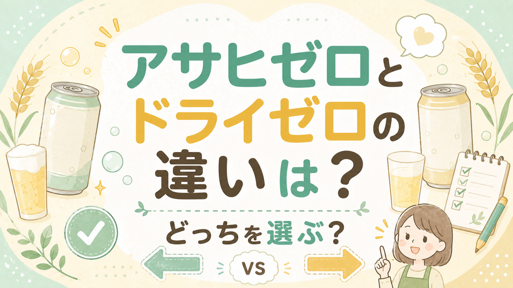 アサヒゼロとドライゼロの違いは？どっちを選ぶ？