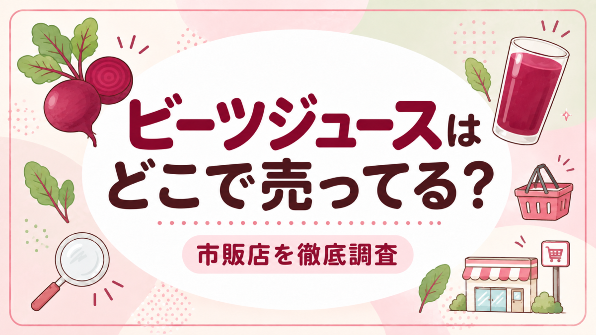 ビーツジュースはどこで売ってる？市販店を徹底調査