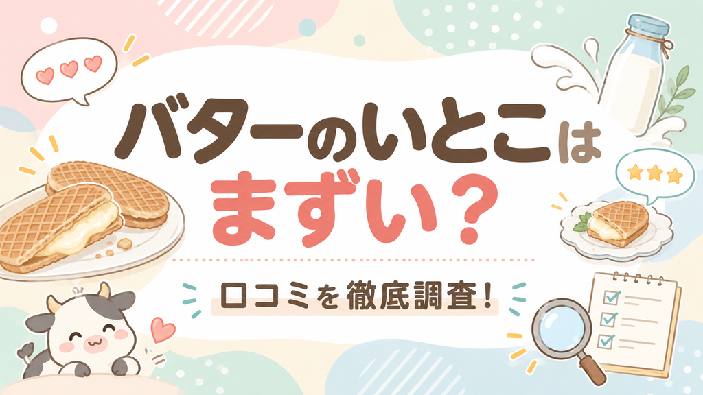 バターのいとこはまずい？口コミを徹底調査！