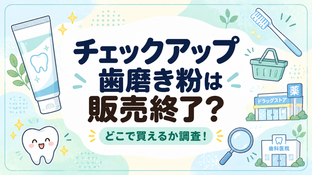 チェックアップ歯磨き粉は販売終了？どこで買えるか調査！