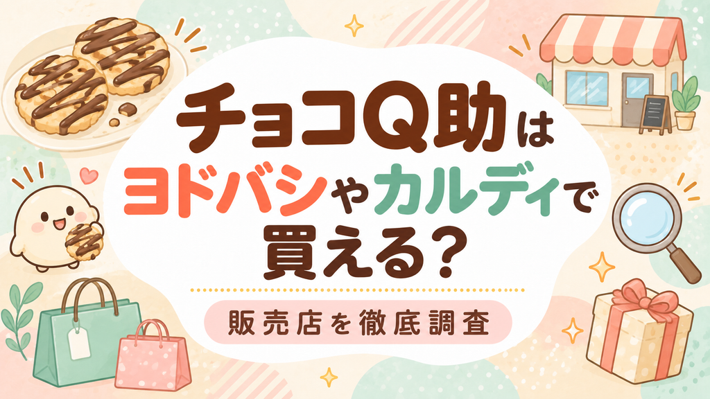 チョコQ助はヨドバシやカルディで買える？販売店を徹底調査