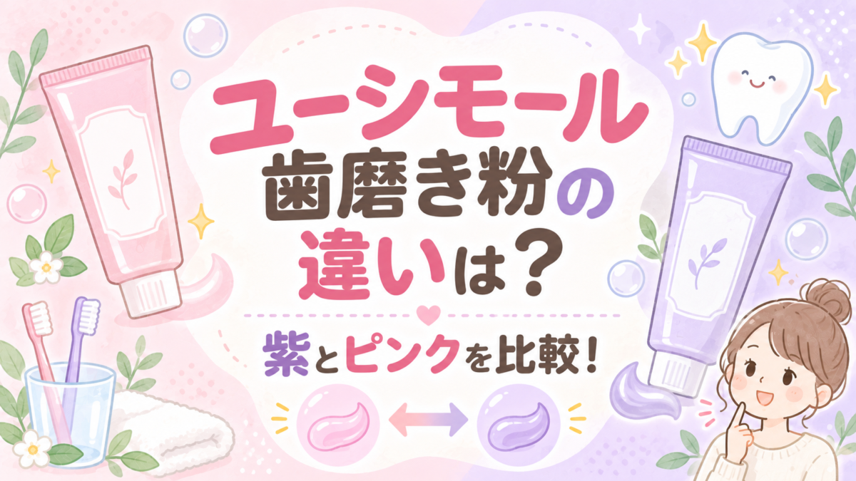 ユーシモール歯磨き粉の違いは？紫とピンクを比較！