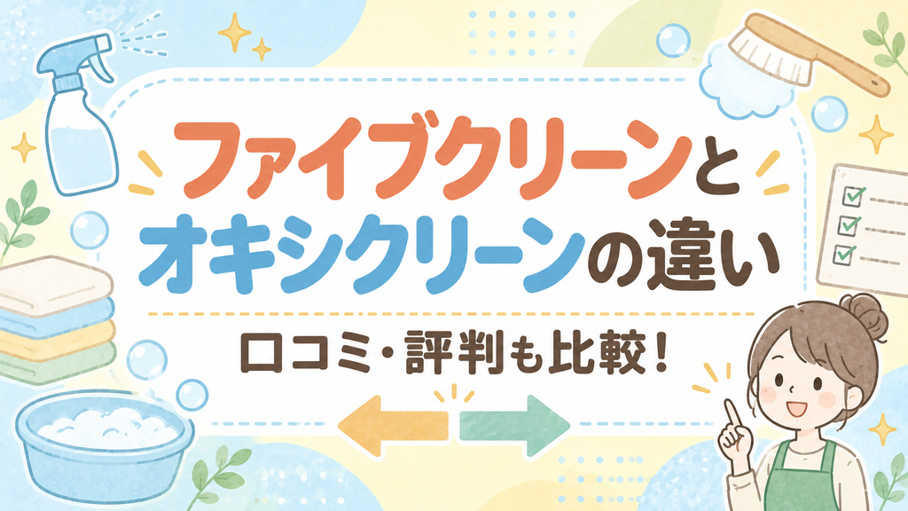 ファイブクリーンとオキシクリーンの違いは？口コミ・評判も比較