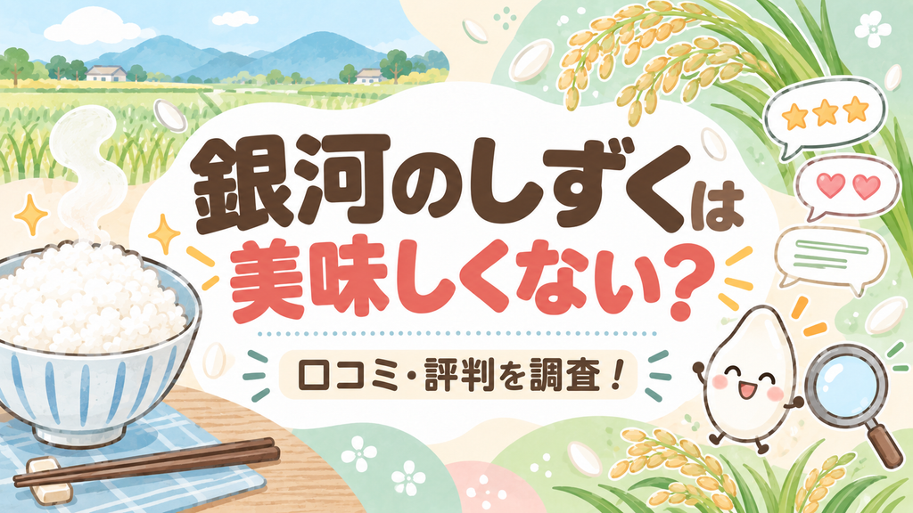 銀河のしずくは美味しくない？口コミ・評判を調査！