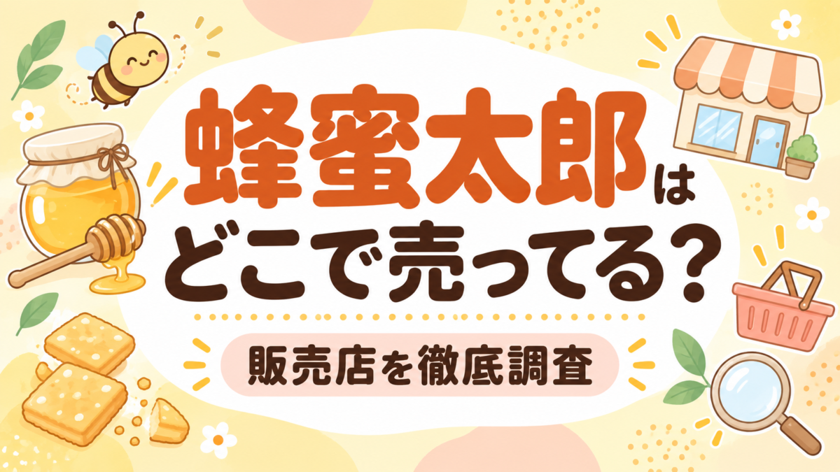 蜂蜜太郎はどこで売ってる?販売店を徹底調査