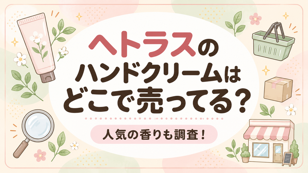 ヘトラスのハンドクリームはどこで売ってる？人気の香りも調査！