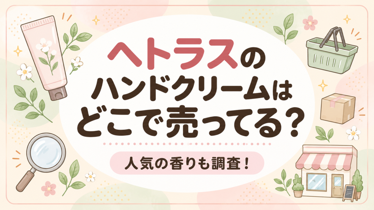 ヘトラスのハンドクリームはどこで売ってる?人気の香りも調査!