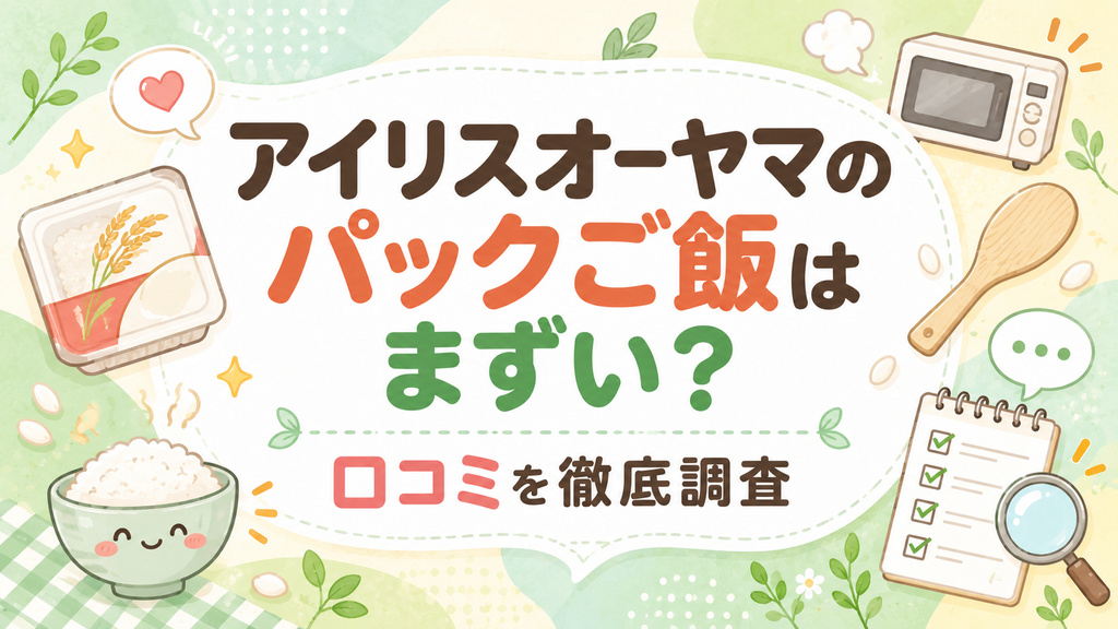 アイリスオーヤマのパックご飯はまずい？口コミを徹底調査