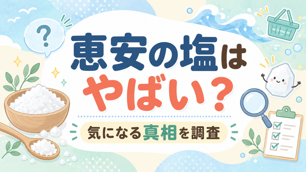 恵安の塩はやばい？気になる真相を調査