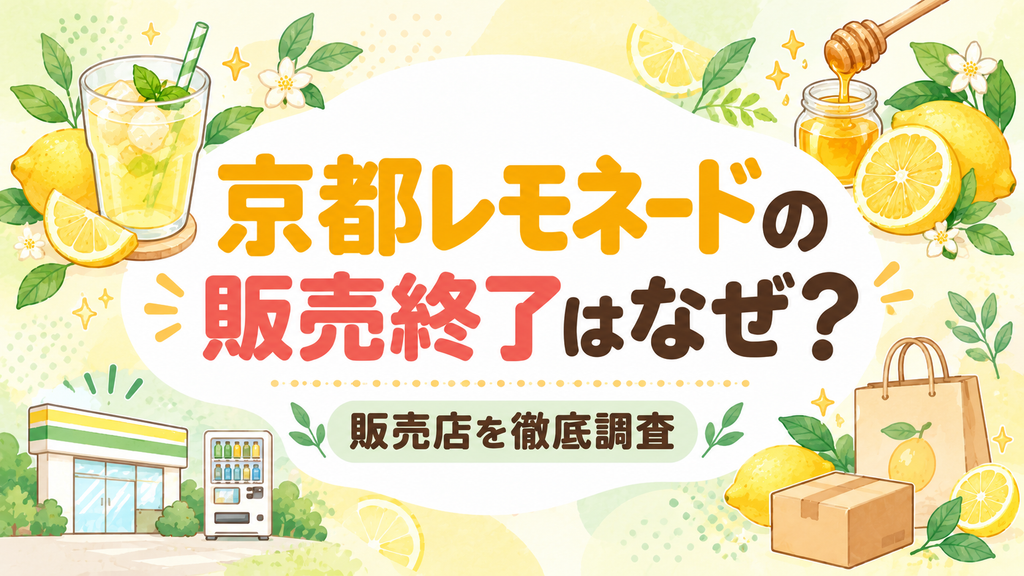 京都レモネードの販売終了はなぜ？販売店を徹底調査
