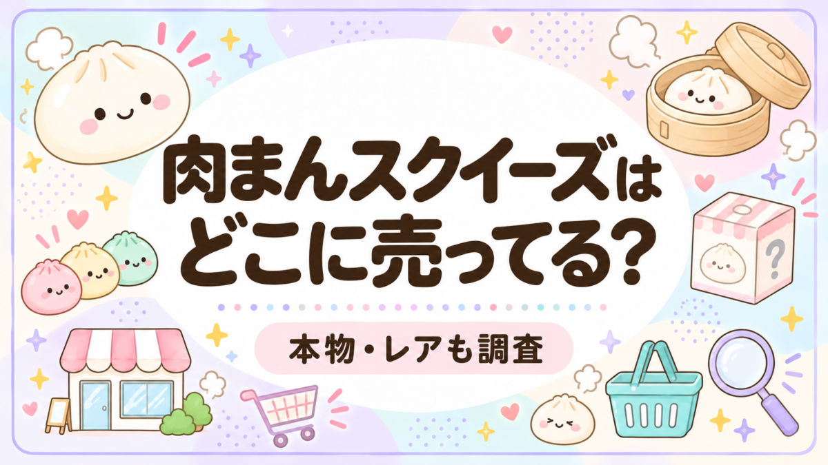 肉まんスクイーズはどこに売ってる？本物・レアも調査