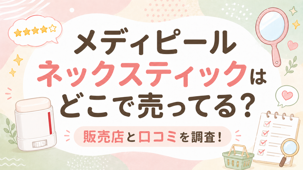 メディピール ネックスティックはどこで売ってる？販売店と口コミを調査！