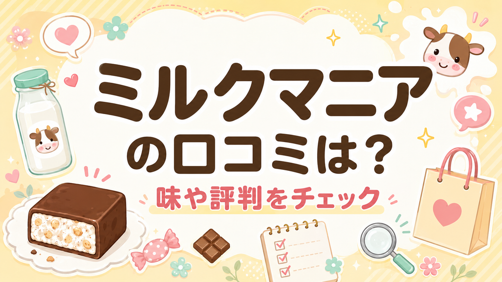 ミルクマニアの口コミは？味や評判をチェック