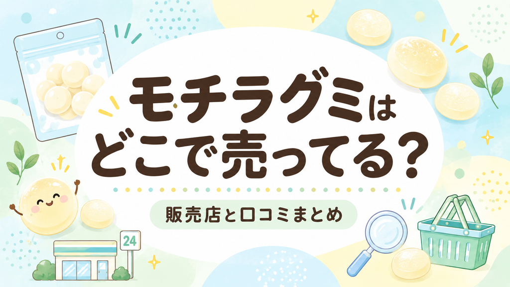 モチラグミはどこで売ってる？販売店と口コミまとめ