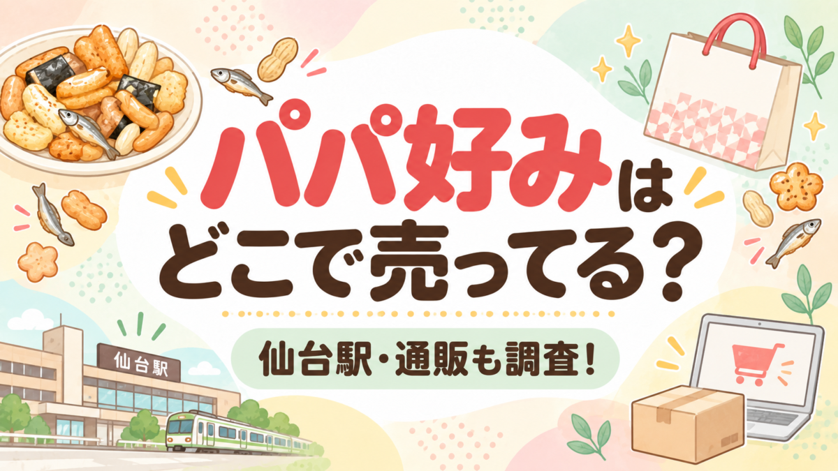 パパ好みはどこで売ってる?仙台駅・通販も調査!