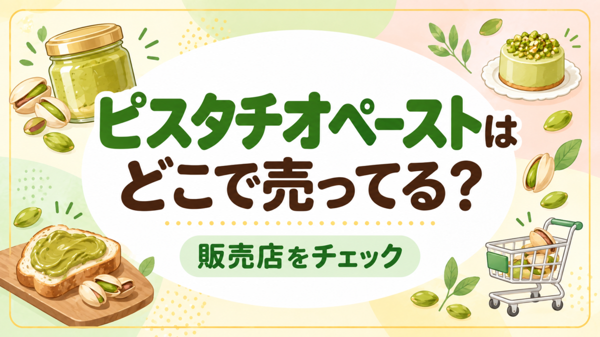 ピスタチオペーストはどこに売ってる？販売店をチェック