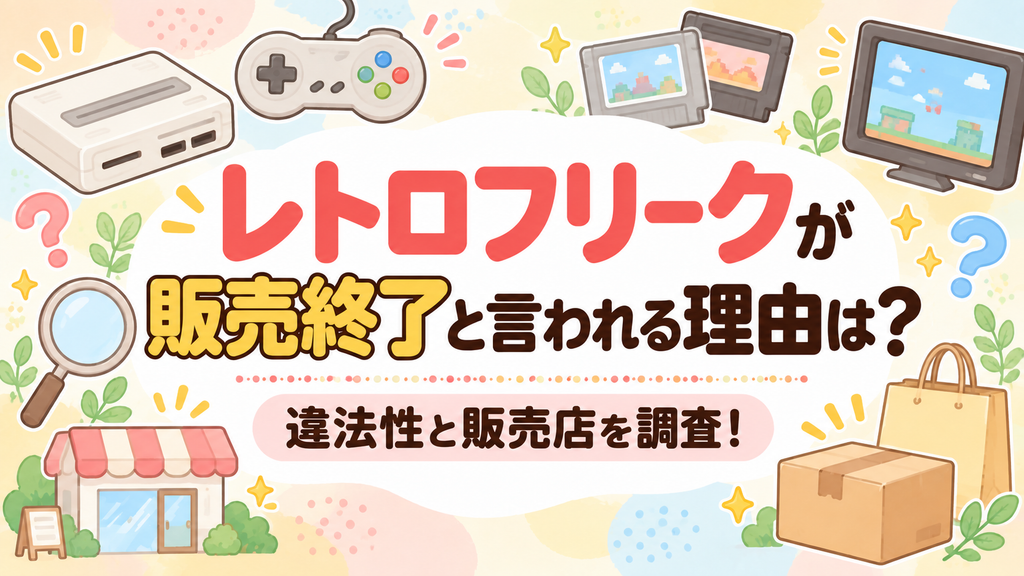 レトロフリークが販売終了と言われる理由は？違法性と販売店を調査！