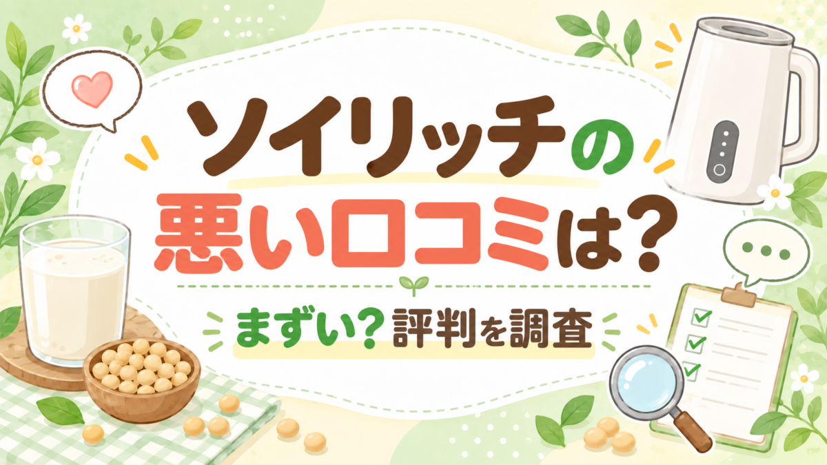 ソイリッチの悪い口コミは？まずい？評判を調査