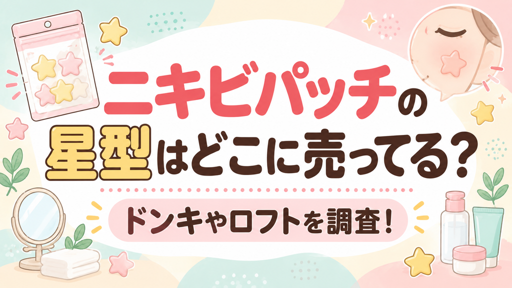 ニキビパッチの星型はどこに売ってる？ドンキやロフトを調査！