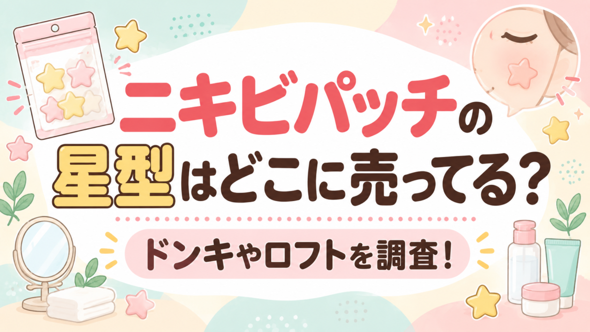 ニキビパッチの星型はどこに売ってる？ドンキやロフトを調査！