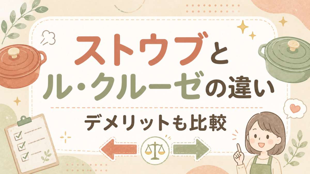 ストウブとル・クルーゼの違いを比較！