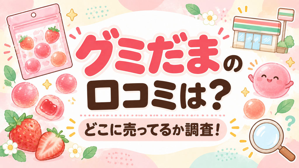 グミだまの口コミは？どこに売ってるか調査！