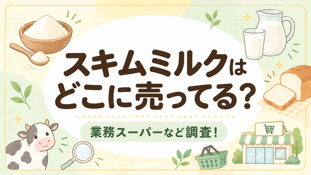 スキムミルクはどこに売ってる？業務スーパーなど調査！
