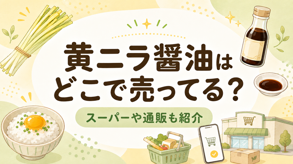 黄ニラ醤油はどこで売ってる？スーパーや通販も紹介