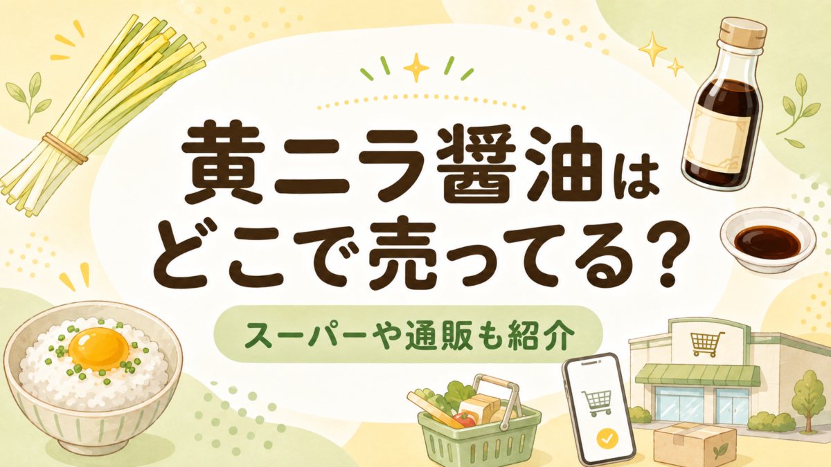 黄ニラ醤油はどこで売ってる？スーパーや通販も紹介