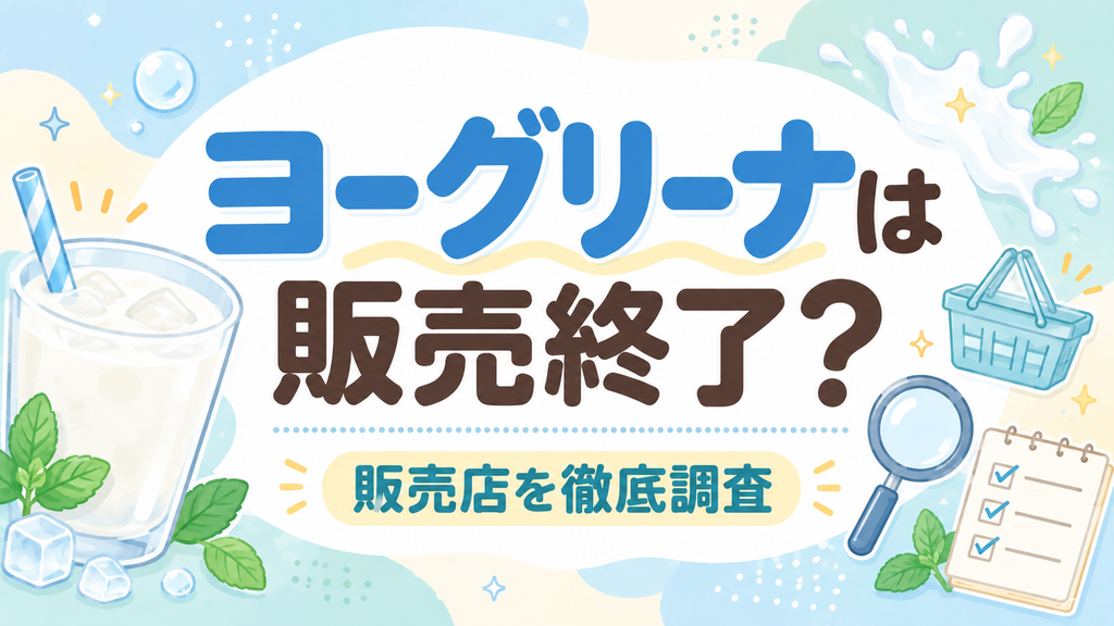 ヨーグリーナは販売終了？販売店や現在の状況を調査