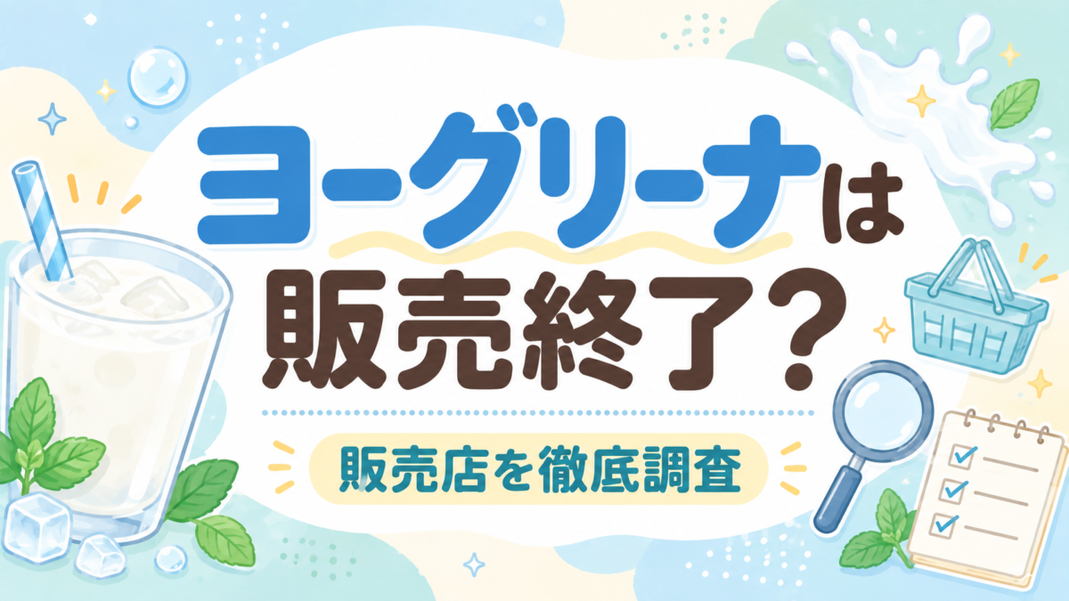 ヨーグリーナは販売終了？販売店や現在の状況を調査