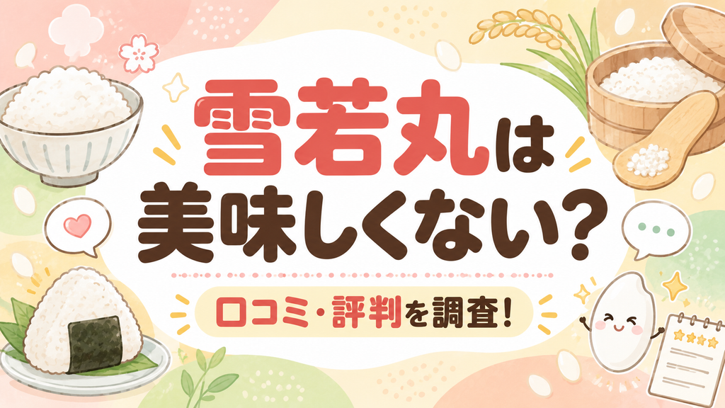 雪若丸は美味しくない？口コミ・評判を調査！